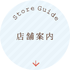 店舗案内